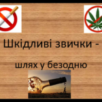 шкідливі 4